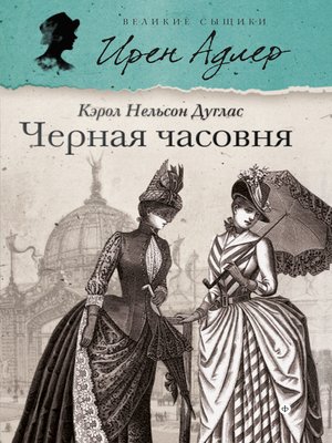 cover image of Черная часовня